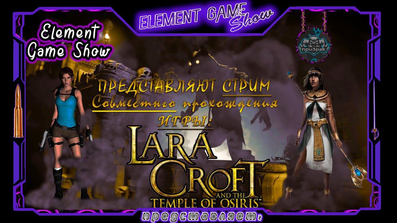 Ⓔ Lara Croft and the Temple of Osiris Стрим - прохождение Ⓖ Один в поле не Воин (#1) Ⓢ