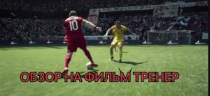 Обзор на фильм Тренер