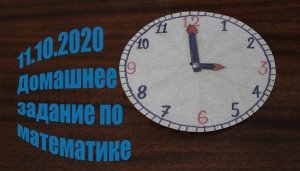 Домашнее задание по математике. Циферблат.