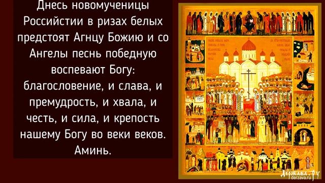 Кондак Новомученикам и Исповедникам Российским с текстом смотреть онлайн