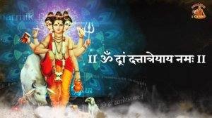 Dattatreya Mantra for success | Mantra of Dattatreya 108 times ॐ द्रां दत्तात्रेयाय नमः Dharmik Gya