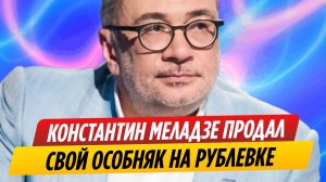 Константин Меладзе продал свой особняк на Рублевке