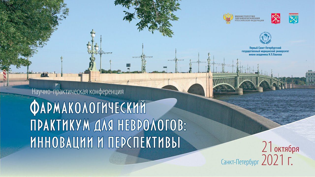 Фармакологический практикум для неврологов: инновации и перспективы смотреть онлайн