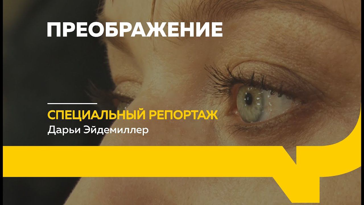 Специальный репортаж: бьюти-проект «Преображение»