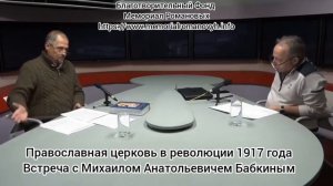 Православная Российская церковь в революции 1917 года. Михаил Анатольевич Бабкин.