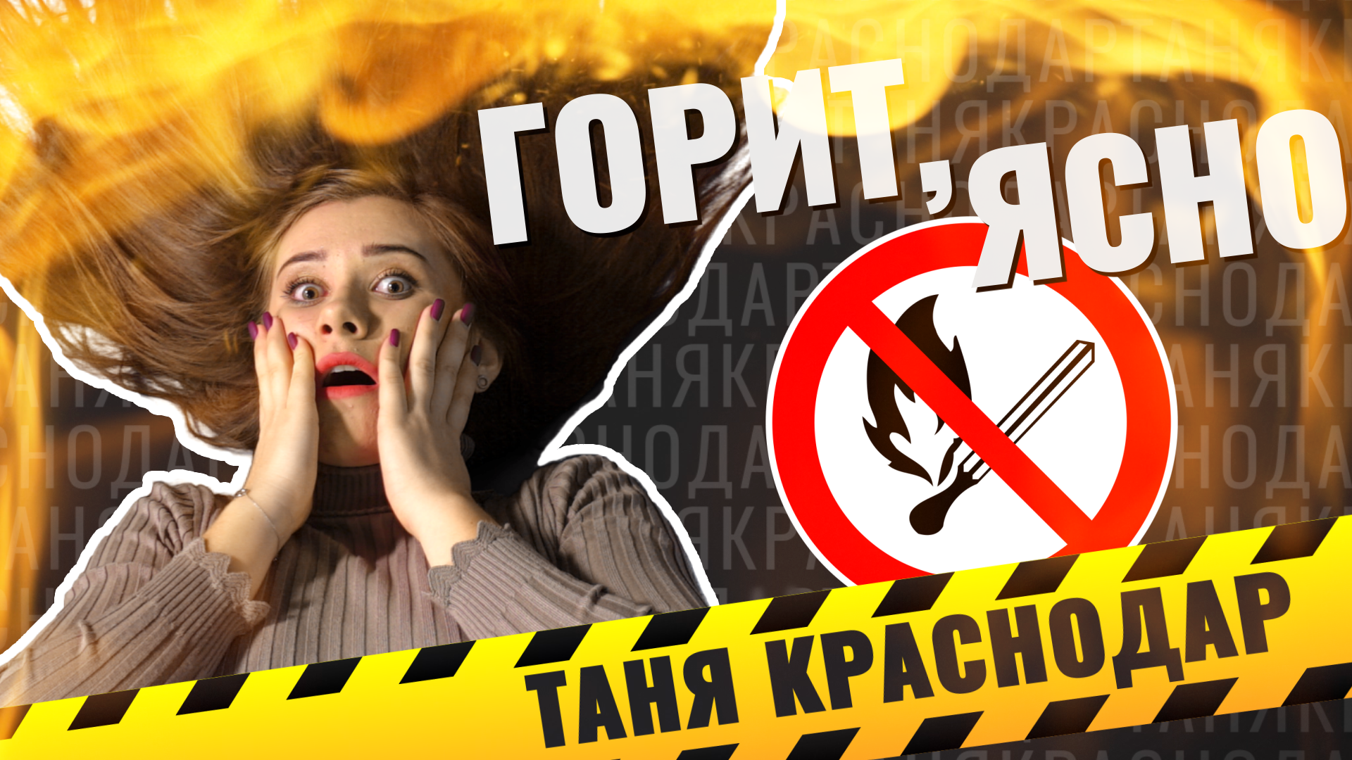 ТАНЯ КРАСНОДАР. пожарные