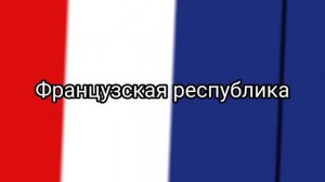 все флаги франции