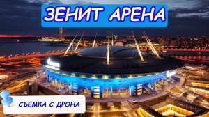 Зенит Арена на Крестовском. Санкт- Петербург