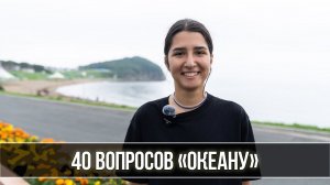 40 вопросов «Океану». Вопрос №6