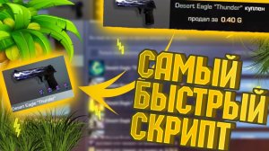 Самый Быстрый Скрипт В Стандофф 2? || Самый Лучший Скрипт В Стандофф 2 || Standoff || Трейд скриптом