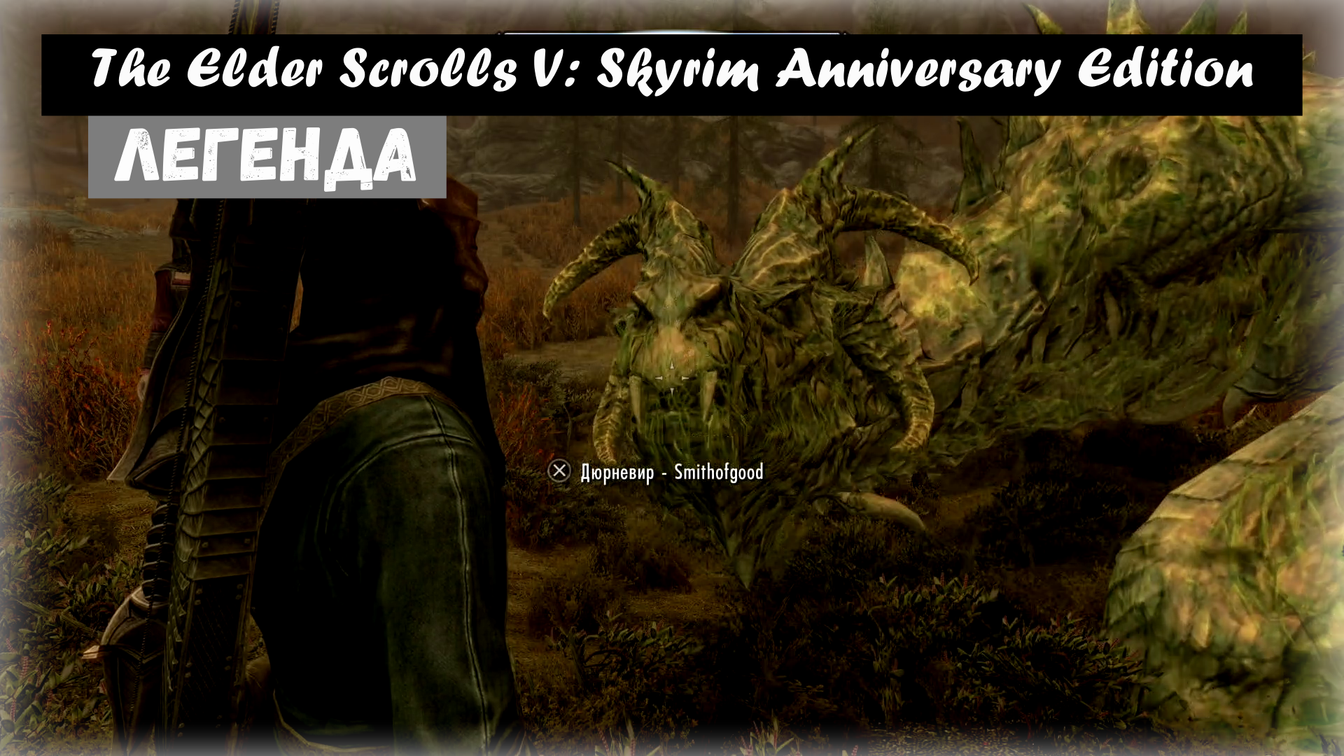 Legend / Легенда. The Elder Scrolls V: Skyrim Anniversary Edition