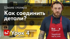 Школа столяра.Урок №4. Столярные соединения и клеи