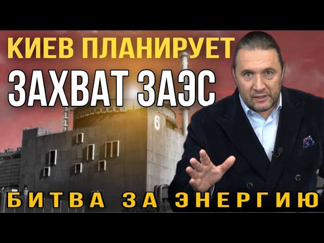«Киев планирует захват ЗАЭС. Битва за энергию». Комментарий Максима Шингаркина