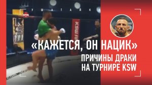 НЕПРИЕМЛЕМЫЕ ОСКОРБЛЕНИЯ / Почему Шамиль Мусаев устроил драку после боя в KSW