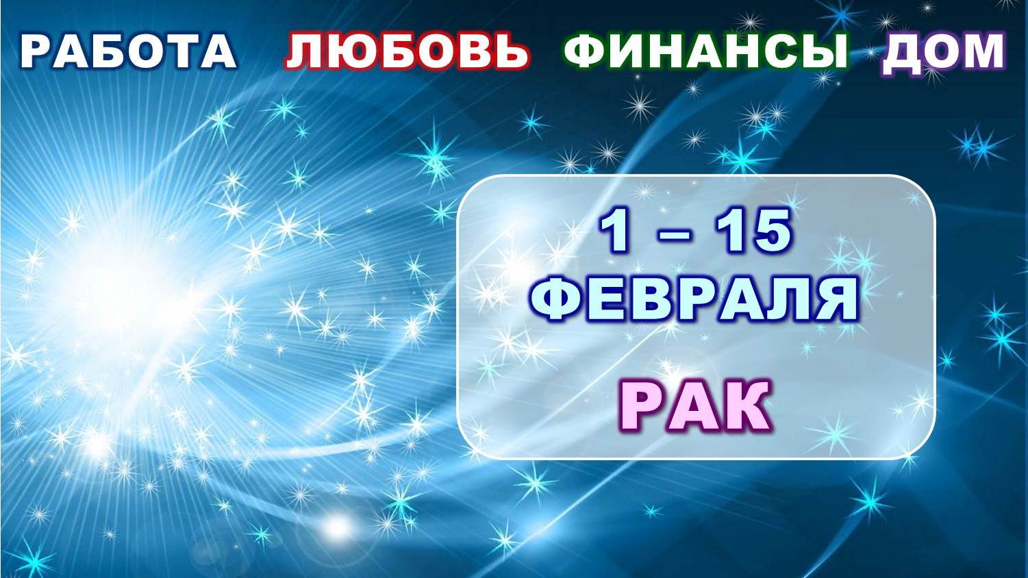 ♋ РАК. ❄️ С 1 по 15 ФЕВРАЛЯ 2024 г. ? Главные сферы жизни. ✨️ Таро-прогноз ?