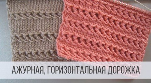 Ажурный узор горизонтальными дорожками