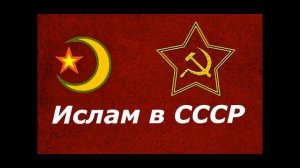 1. Ислам при Коммунизме. Советский ислам и  бродячие муллы.