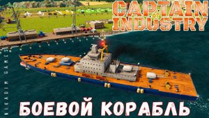 Прохождение Captain of Industry: БОЕВОЙ КОРАБЛЬ #5