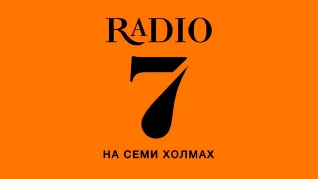 Плейлист — Радио 7 на семи холмах. Музыка на все времена.