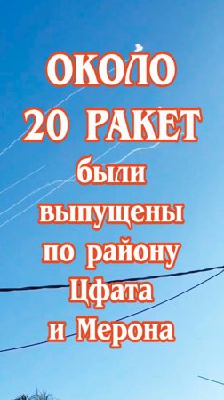 Около 20 ракет были выпущены по району Цфата и Мерона.