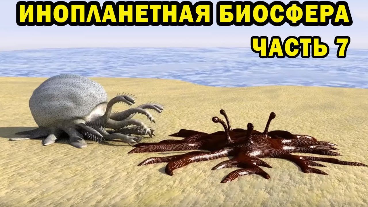 Создание биосферы - часть 7 - Спекулятивная биология смотреть онлайн