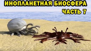 Создание биосферы - часть 7 - Спекулятивная биология