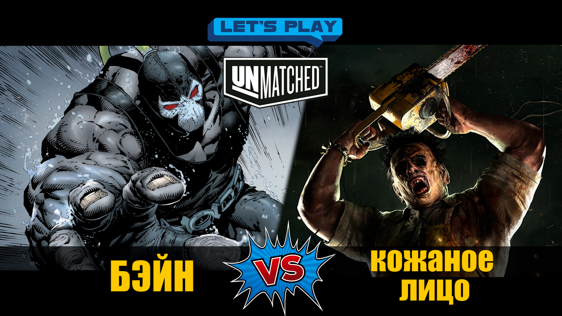 Funmatched. Unmatched Робин Гуд против БИГФУТА. Unmatched: Робин Гуд vs. бигфут.