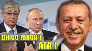 Путин теперь здесь точно лишний, но не Эрдоган 🔴 Токаев реально уводит Казахстан ⚠️ Турция уже ждёт