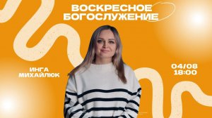 ВОСКРЕСНОЕ БОГОСЛУЖЕНИЕ | Инга Михайлюк