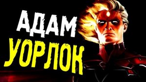 АДАМ УОРЛОК: ЧТО ОН ТАКОЕ? ГДЕ ВЗЯЛ КАМЕНЬ ДУШИ? MARVEL COMICS