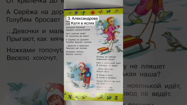 Стихи для детей З. Александрова «Катя в яслях» читаем вслух #shorts