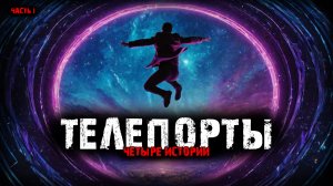 Телепорты (4в1) Выпуск №1