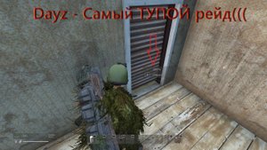 Dayz - Самый ТУПОЙ РЕЙД. #dayz  #dayzpvp  #дэйз   #рейд #базаdayz #dayzбаза