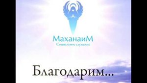 Маханаим   Серебрянный звон христианская песня