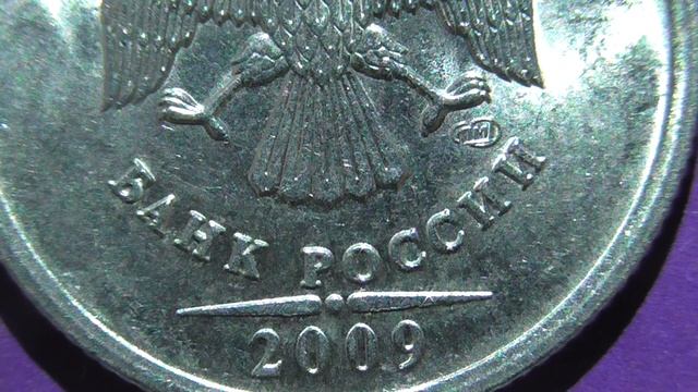 Редкие монеты РФ. 1 рубль 2009 года, СПМД, новые. Обзор разновидностей.