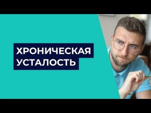 Хроническая усталость