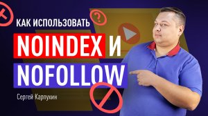 Как использовать noindex и nofollow. Правила индексации страницы и ссылок на ней