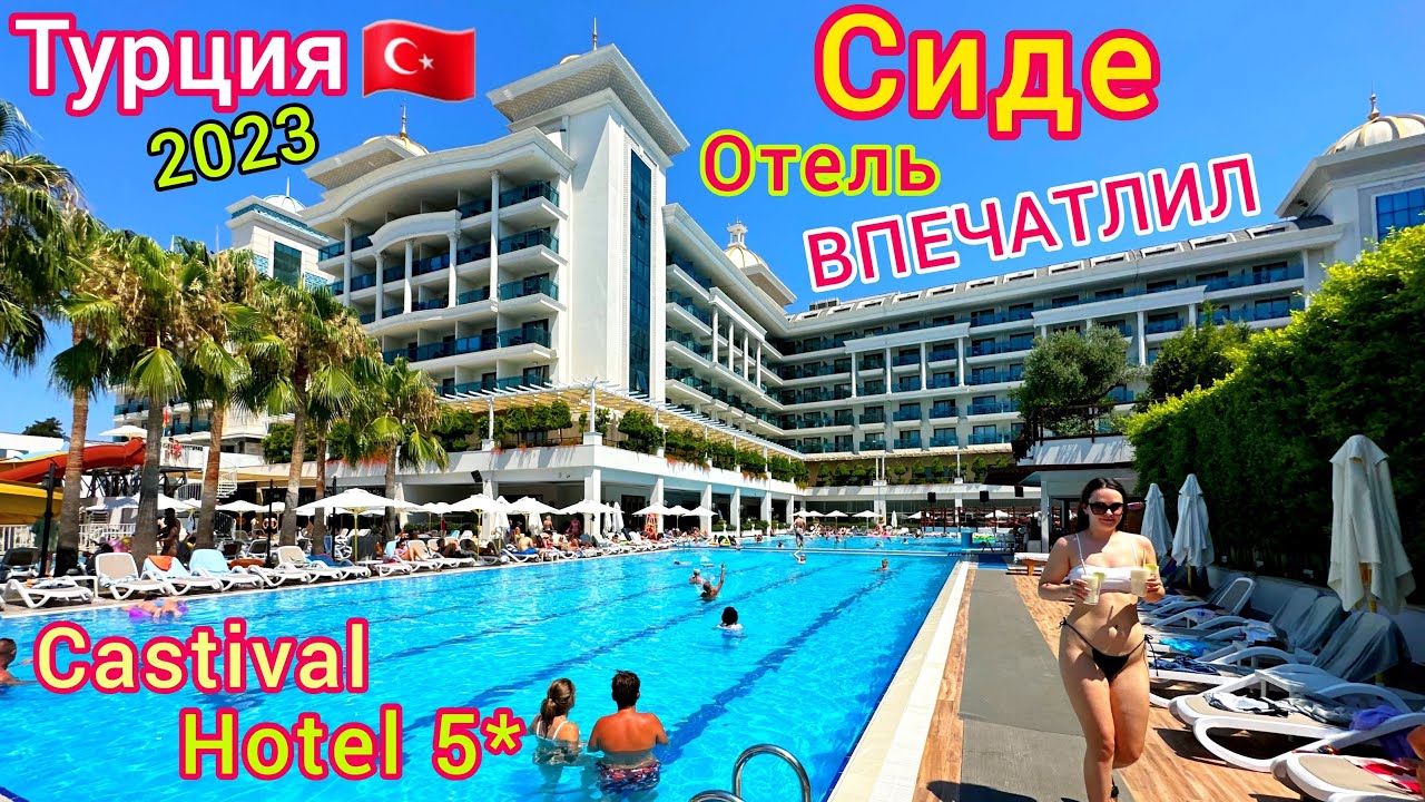 Турция 2023 ЛЮКСОВЫЙ отель Castival Hotel 5* ВСЁ ВКЛЮЧЕНО и даже БОЛЬШЕ! Отдых в СИДЕ. Цена？