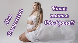 Выбор платьев для фотосессии?