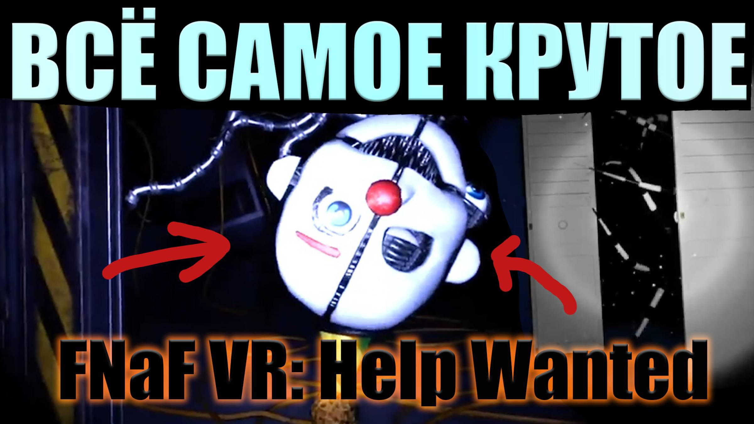 ВСЁ САМОЕ КРУТОЕ ВО FNaF VR_ Help Wanted. (Видео 2019 года)