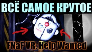 ВСЁ САМОЕ КРУТОЕ ВО FNaF VR_ Help Wanted. (Видео 2019 года)