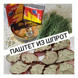 ПАШТЕТ ИЗ ШПРОТ