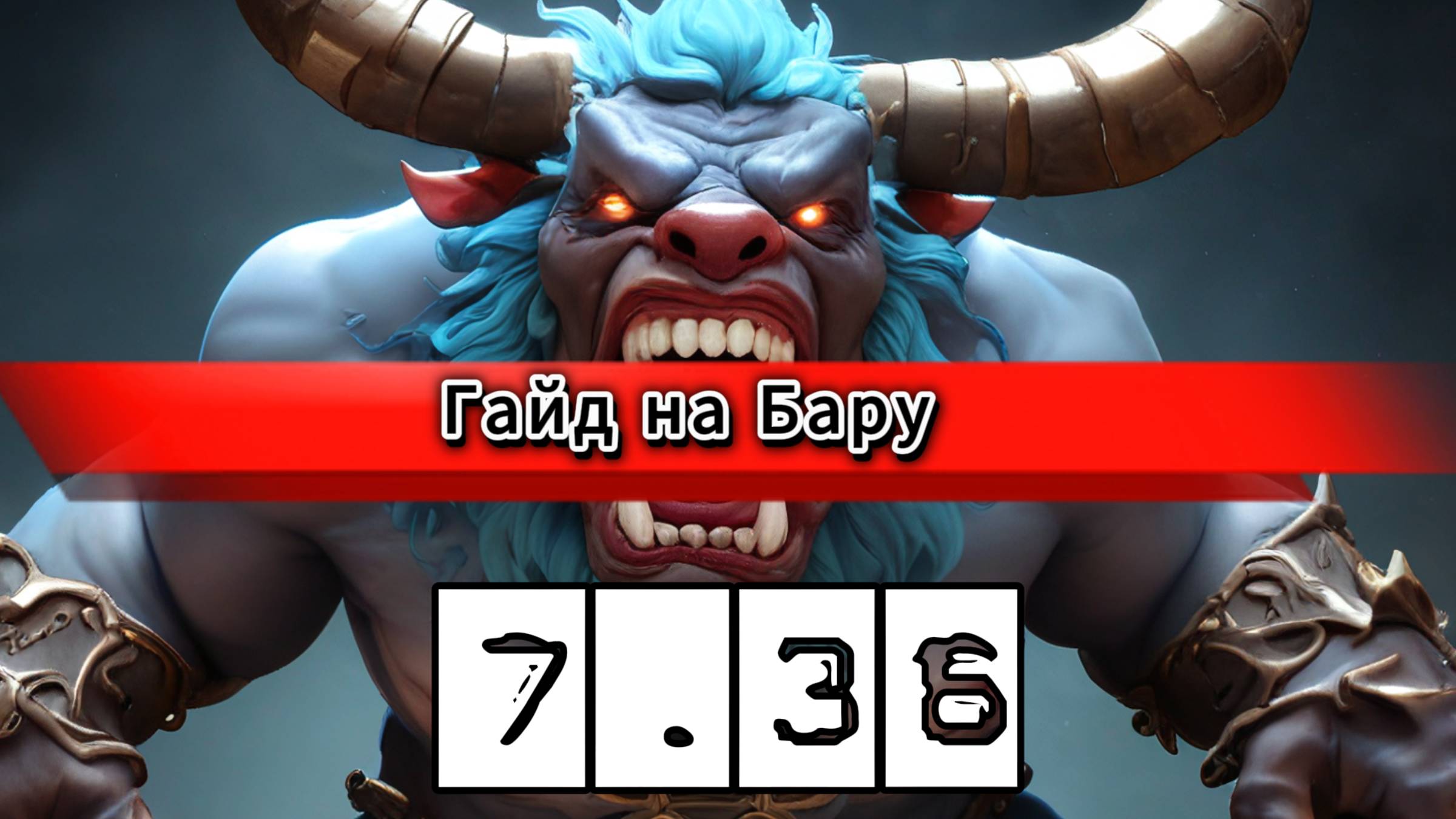 [ГАЙД] БАРА🔥 В ДОТА 2 ПАТЧ 7.36!