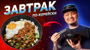 Корейский завтрак с тунцом, яйцом и овощами. Вкусный и простой рецепт из консервированной рыбы.