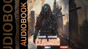 Максим Андреевич Зарецкий – Седьмой. Книга 7. [Аудиокнига]