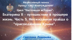 ЕКАТЕРИНА II - ПУТЕШЕСТВИЕ В ПРОШЛУЮ ЖИЗНЬ. Часть 5. НЕОЖИДАННАЯ ИНФОРМАЦИЯ О "ПРИСОЕДИНЕНИИ КРЫМА".