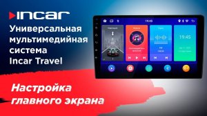 Настройка главного экрана универсальной мультимедийной системы Incar Travel
