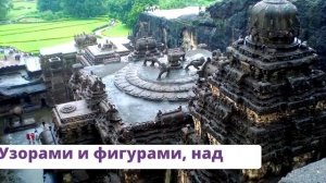 ХРАМ КАЙЛАСА – впечатляющее СООРУЖЕНИЕ, вырезанное в ЦЕЛЬНОЙ СКАЛЕ