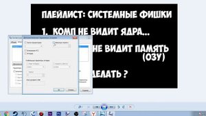 Система не видит ядра, компьютер не видит память. The system, the computer, memory