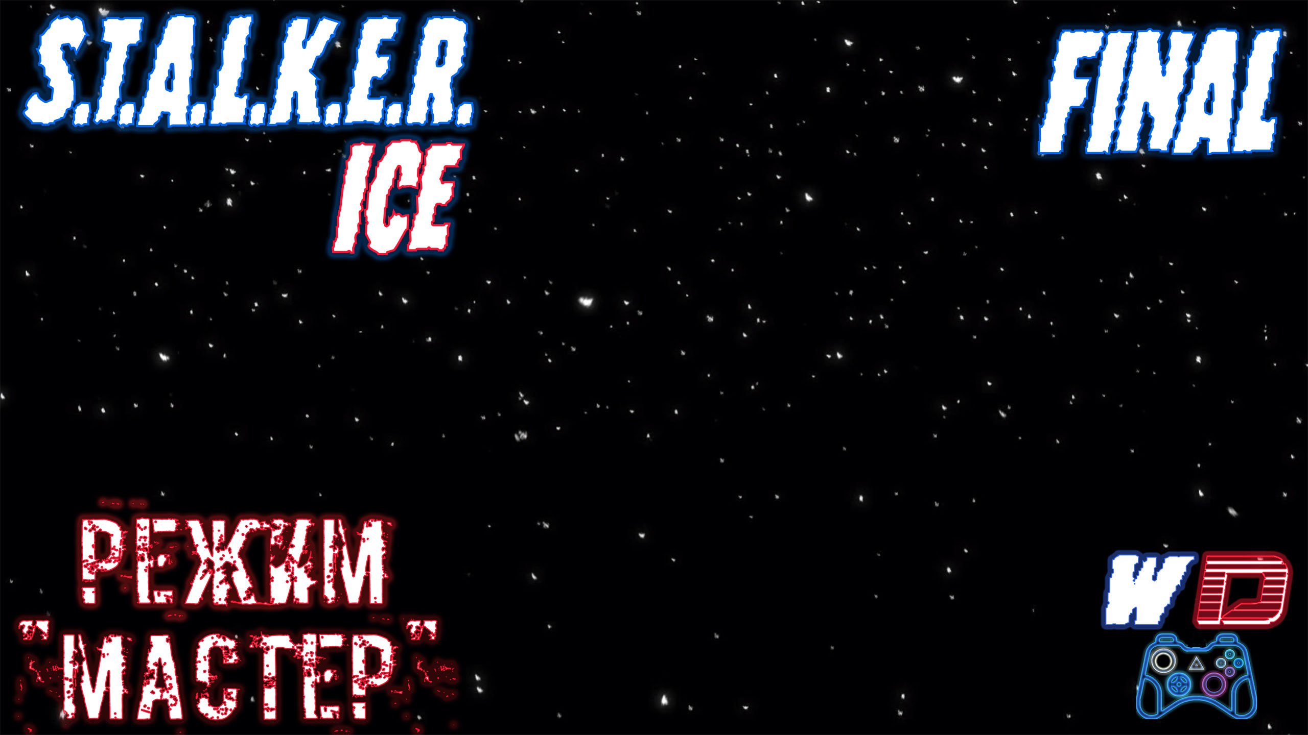 Зимнее сумасшествие. S.T.A.L.K.E.R. Лёд ?. Прохождение #4 (Финал)
